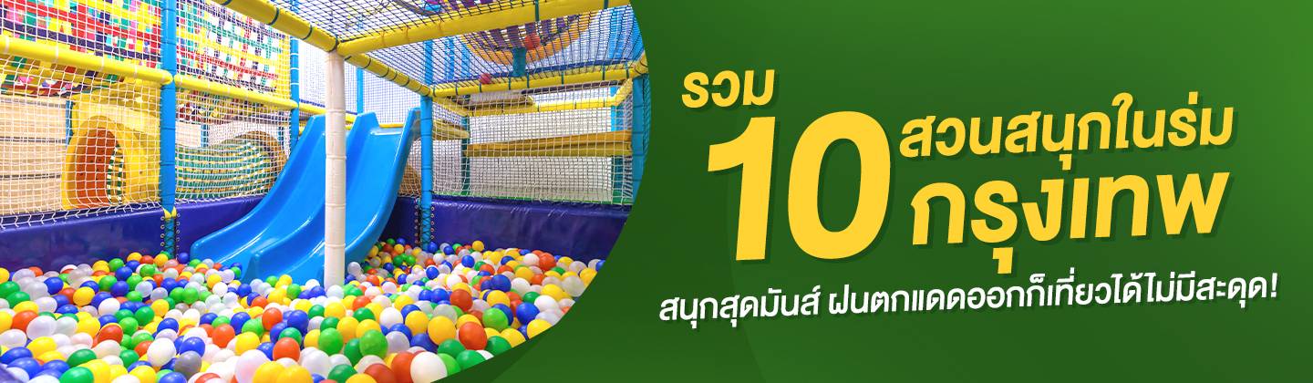 dt-10 สวนสนุกในร่มกรุงเทพ.jpg