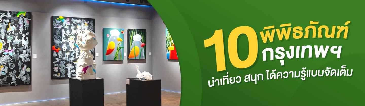 Desktop_10 ​พิพิธภัณฑ์ ในกรุงเทพ​​ เที่ยวสนุก ได้ความรู้แบบจัดเต็ม​