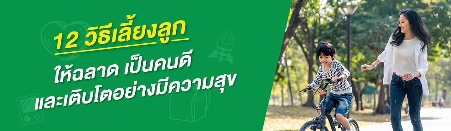 12 วิธีเลี้ยงลูกให้ฉลาด เป็นคนดี และเติบโตอย่างมีความสุข_Desktop.jpg