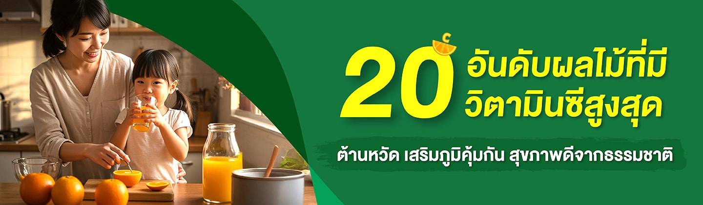 20 อันดับผลไม้ที่มีวิตามินซีสูงสุด_Desktop