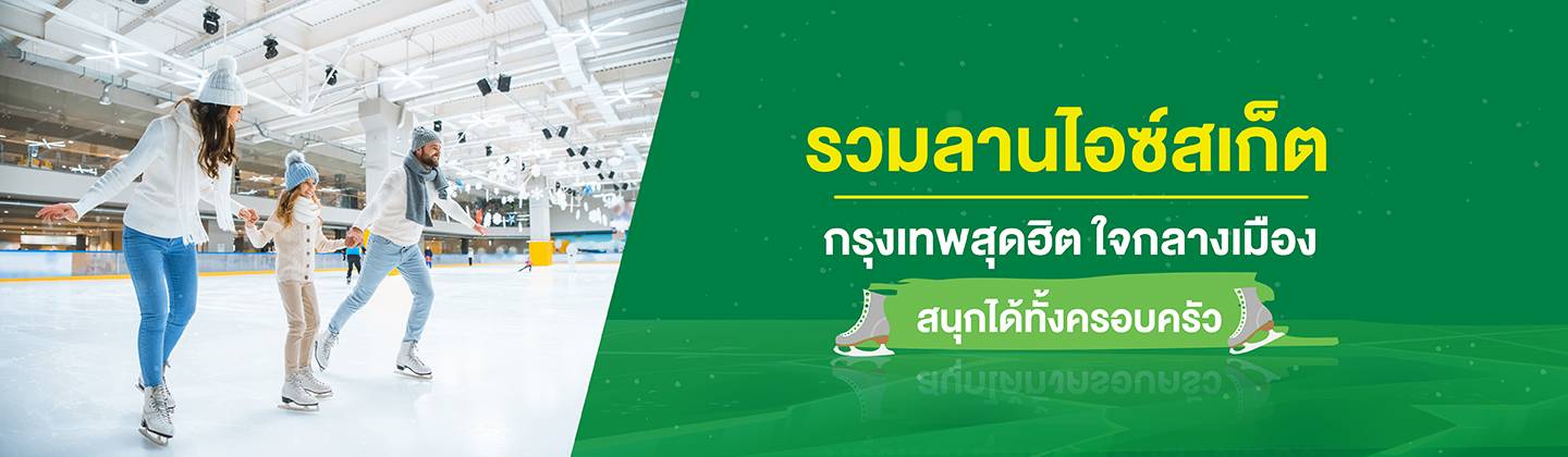 รวมลานไอซ์สเก็ต กรุงเทพสุดฮิต ใจกลางเมือง สนุกได้ทั้งครอบครัว_Desktop.jpg