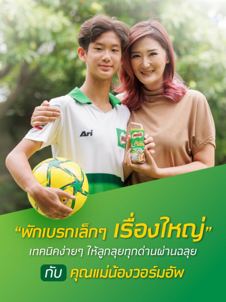 พักเบรกเติมพลังให้ลูกลุยทุกกิจกรรมไปกับคุณแม่น้องวอร์มอัพ