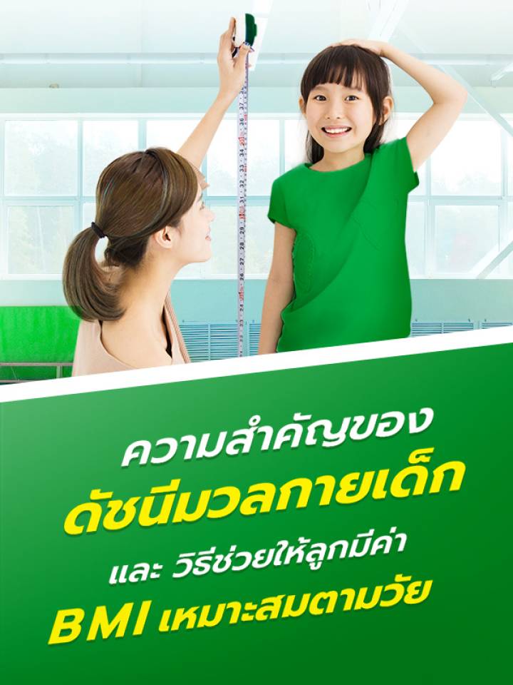 ความสำคัญของดัชนีมวลกายเด็กMB