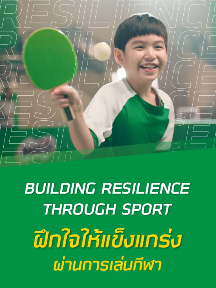 เลี้ยงลูกอย่างไรให้มีความใจสู้ ‘Resilience (RQ) ทักษะการฝึกใจให้แข็งแกร่ง’ ฝึกได้ด้วยการเล่นกีฬา (ตอนที่ 2)