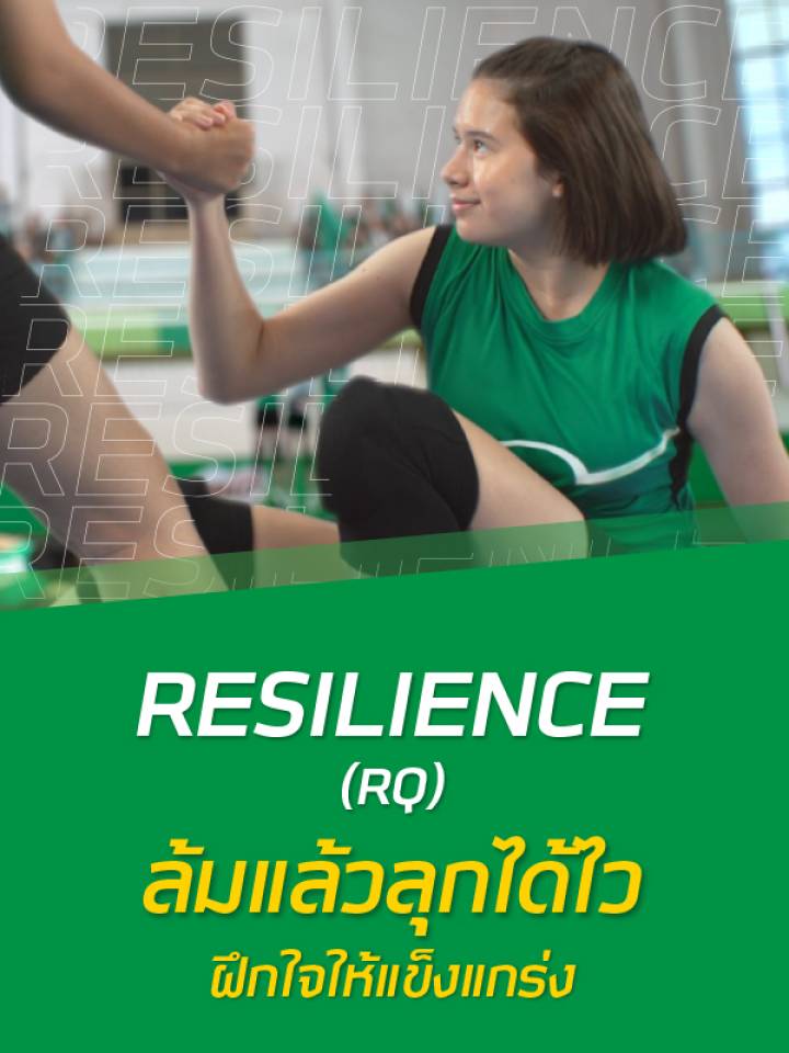 ล้มแล้วลุกให้ไว ‘Resilience (RQ) ทักษะการฝึกใจให้แข็งแกร่ง’ สอนลูกให้เติบโตอย่างแข็งแรง มั่นคง และยั่งยืน (ตอนที่ 1)