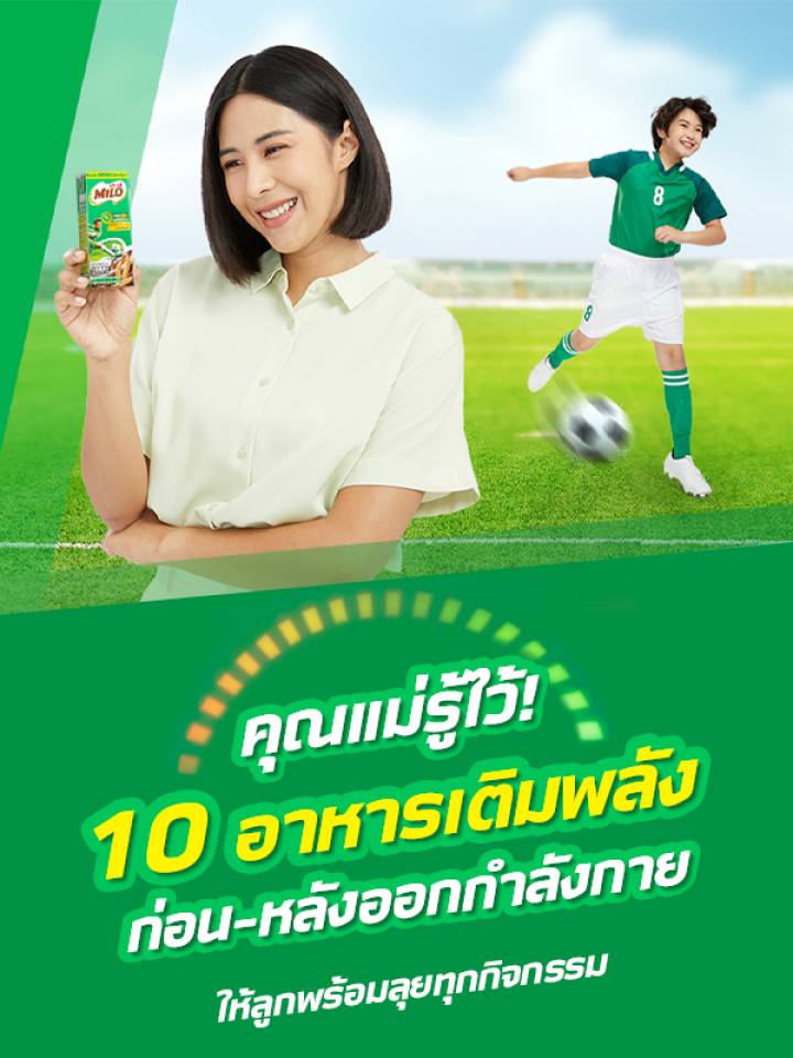 10 อาหารเติมพลังก่อน-หลังออกกำลังกาย ให้ลูกพร้อมทุกกิจกรรม | MILO 10 อาหารเติมพลังก่อน-หลังออกกำลังกาย ให้ลูกพร้อมทุกกิจกรรม | Milo