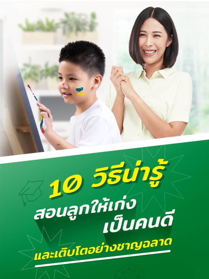 10วิธีสอนลูกให้เป็นคนดี เก่ง และเติบโตอย่างชาญฉลาดMB