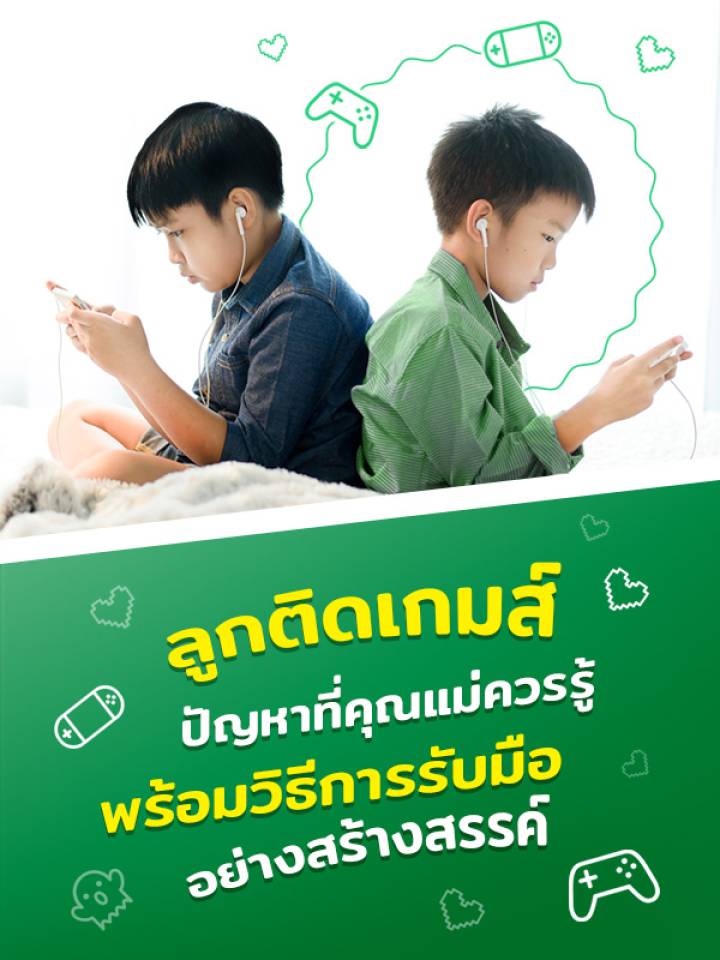 ปัญหาเด็กติดเกมที่คุณแม่ควรรู้กับวิธีการรับมืออย่างสร้างสรรค์MB