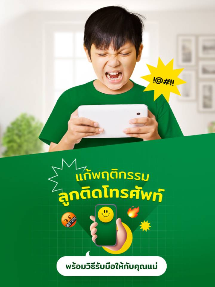 แก้พฤติกรรมลูกติดโทรศัพท์MB