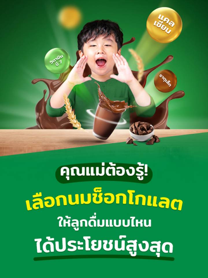 ประโยชน์และวิธีเลือกนมรสช็อกโกแลตให้ลูกดื่ม