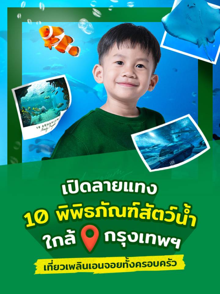 10พิพิธภัณฑ์สัตว์น้ำใกล้กรุงเทพฯMB