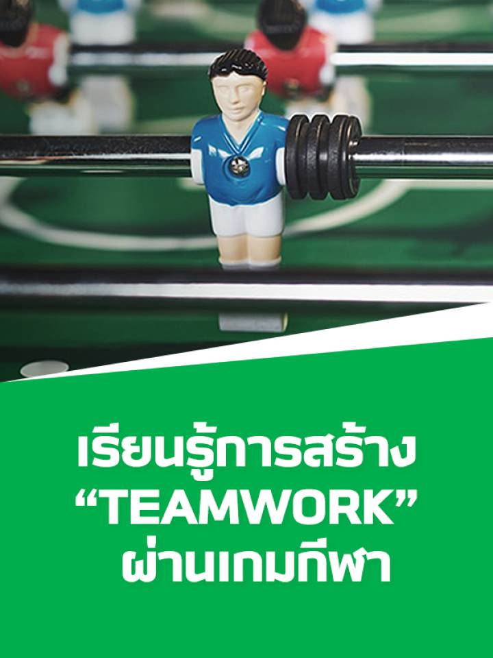 เรียนรู้การสร้าง “Teamwork” ผ่านเกมกีฬา