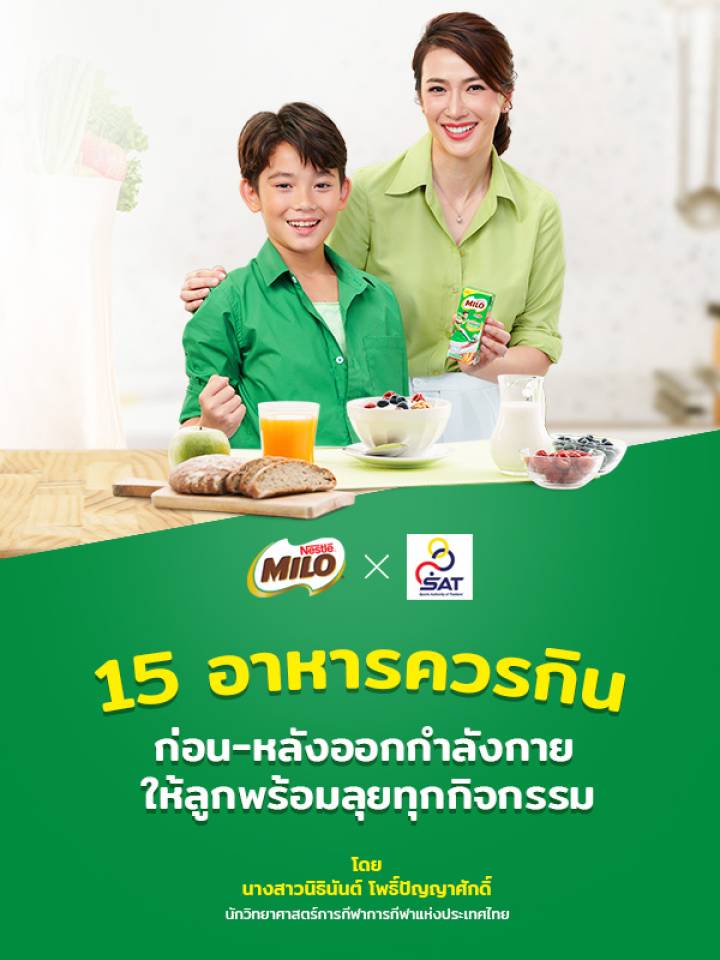 15 อาหารควรกินก่อน-หลังออกกำลังกาย ให้ลูกพร้อมลุยทุกกิจกรรม | Milo