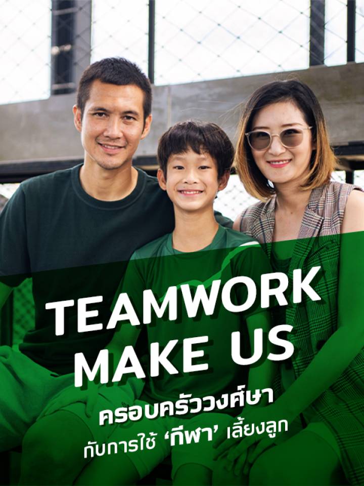 Teamwork Makes Us: ครอบครัววงศ์ษากับการใช้กีฬาเลี้ยงลูก