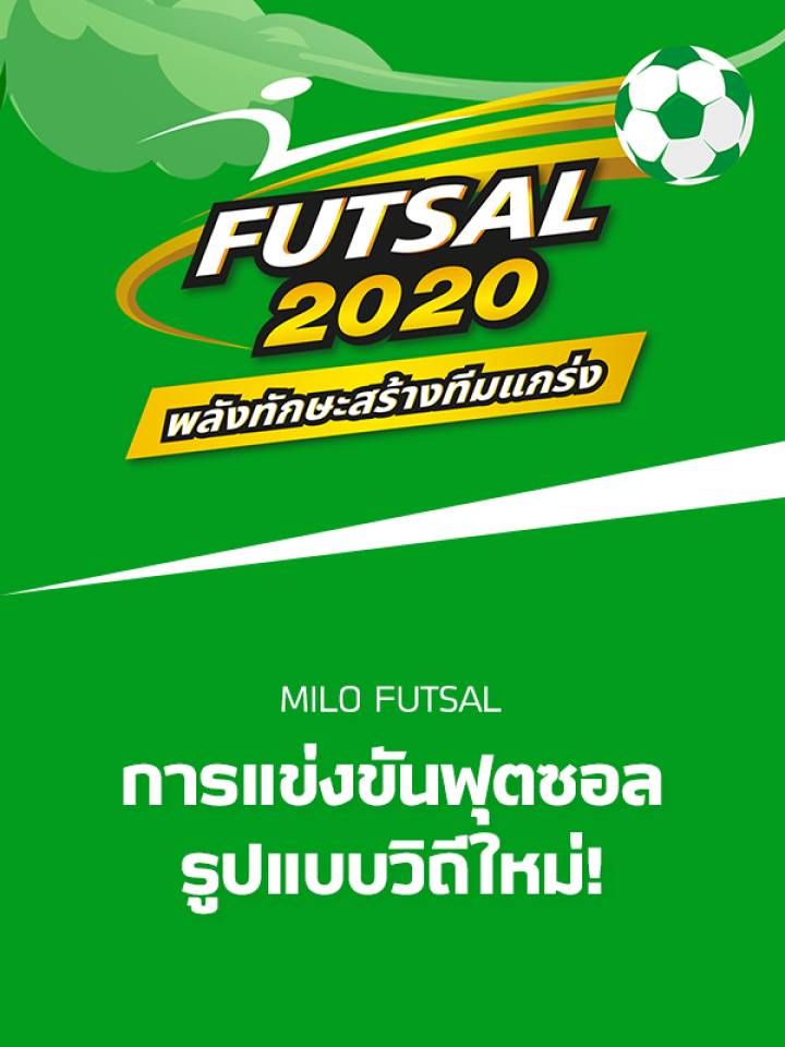 ไมโล ฟุตซอล 2020 พลังทักษะ สร้างทีมแกร่งในรูปแบบวิถีใหม่