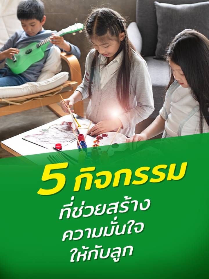 5 กิจกรรมที่ช่วยสร้างความมั่นใจให้ลูก