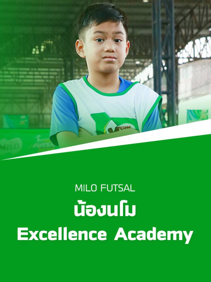 เรื่องเล่าข้างสนามไมโล - น้องนโม นักฟุตบอล Excellence Academy