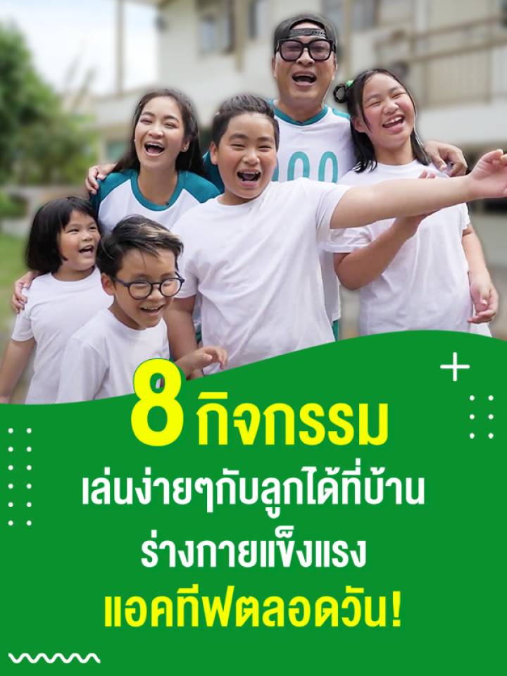 8 กิจกรรมเล่นกับลูกที่บ้าน พร้อมเสริมทักษะ ให้ร่างกายแข็งแรงMB