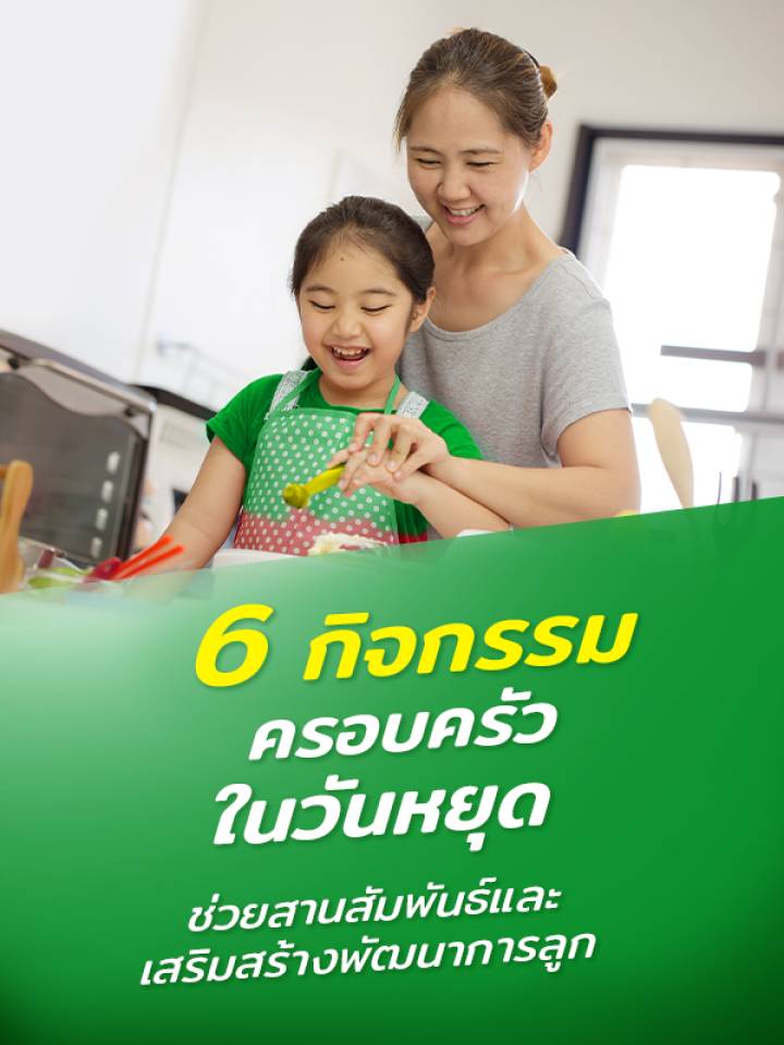 10 กิจกรรมครอบครัวในวันหยุด เสริมพัฒนาการ สานสัมพันธ์ครอบครัว