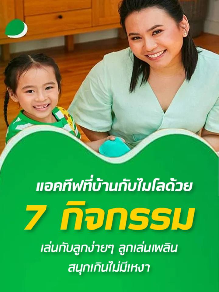 แอคทีฟที่บ้านกับไมโลด้วย 7 กิจกรรมเล่นกับลูกง่ายๆ ลูกเล่นเพลิน สนุกเกินไม่มีเหงา