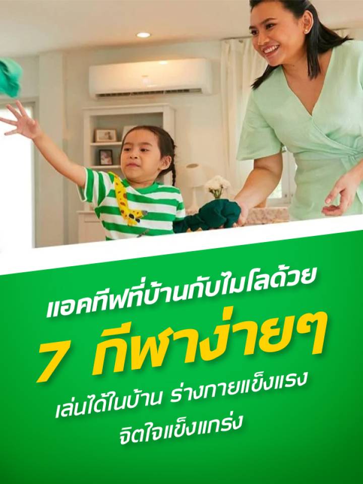 แอคทีฟที่บ้านกับไมโลด้วย 7 กีฬาง่ายๆ เล่นได้ในบ้าน ร่างกายแข็งแรง จิตใจแข็งแกร่ง