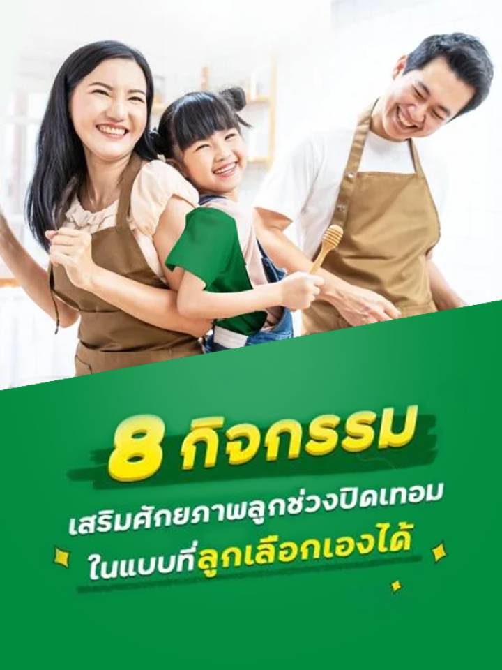 8 กิจกรรมช่วงปิดเทอม ที่ช่วยเสริมพัฒนาการให้ลูกน้อย