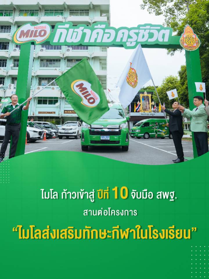 กีฬาคือครูชีวิต ส่งเสริมทักษะกีฬาให้เด็กไทยด้วย