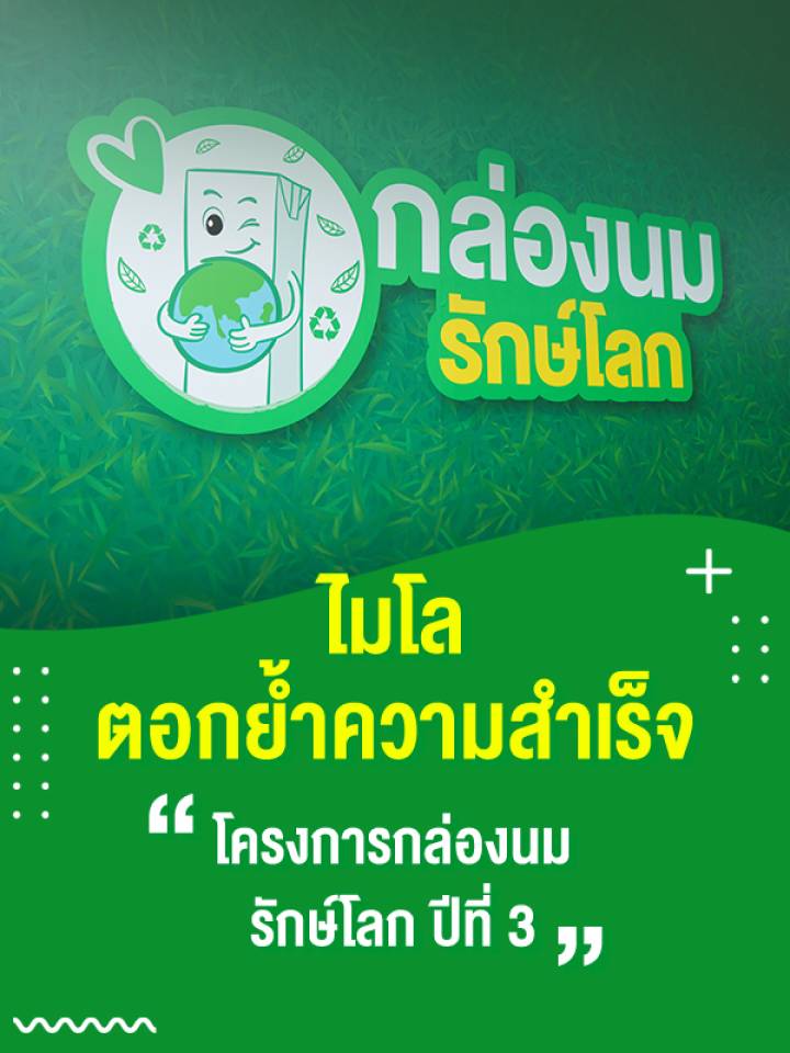 ไมโลตอกย้ำความสำเร็จส่งเสริมกล่องนมรีไซเคิลกับโครงการกล่องนมรักษ์โลกปีที่3_MB
