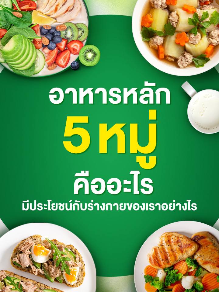 สารอาหารหลัก 5 หมู่
