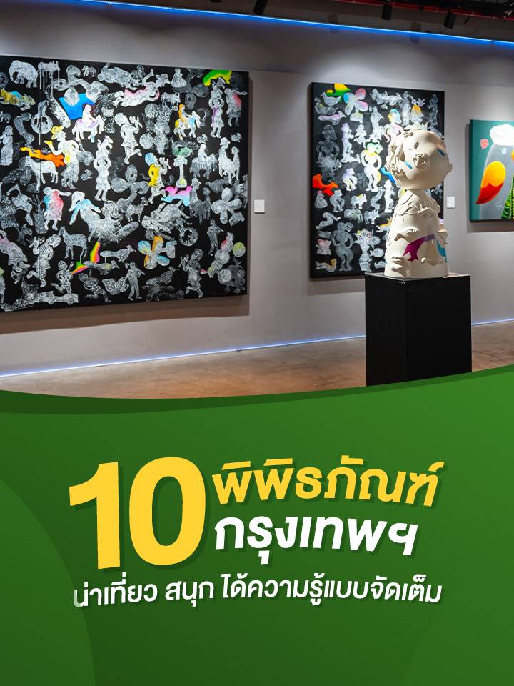 mobile_10 พิพิธภัณฑ์ ในกรุงเทพ เที่ยวสนุก ได้ความรู้แบบจัดเต็ม