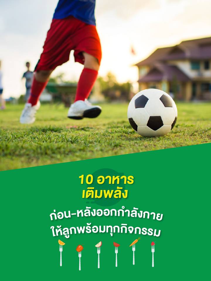 10 อาหารเติมพลังก่อน-หลังออกกำลังกาย ให้ลูกพร้อมทุกกิจกรรม_mobile.jpg
