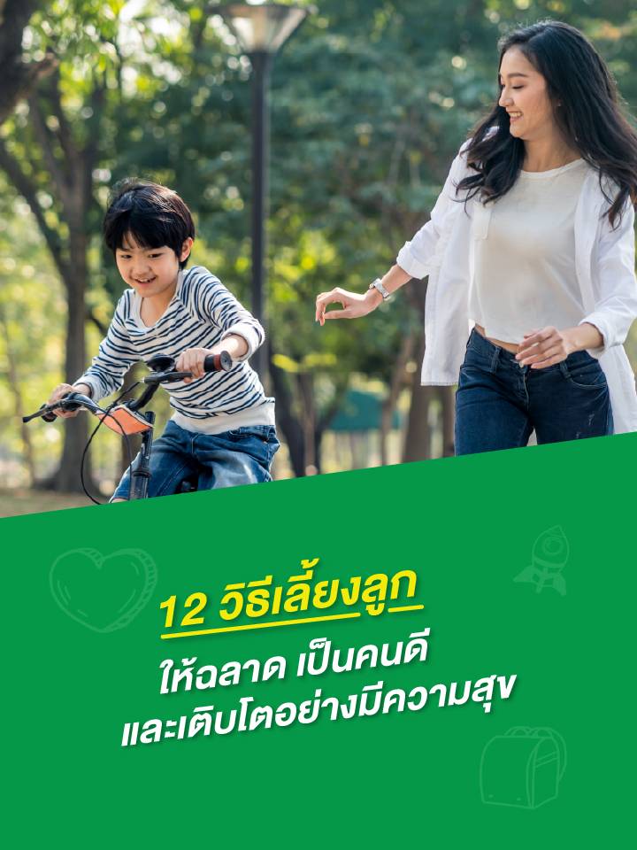 12 วิธีเลี้ยงลูกให้ฉลาด เป็นคนดี และเติบโตอย่างมีความสุข_mobile.jpg