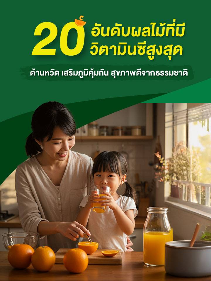 20 อันดับผลไม้ที่มีวิตามินซีสูงสุด_MB