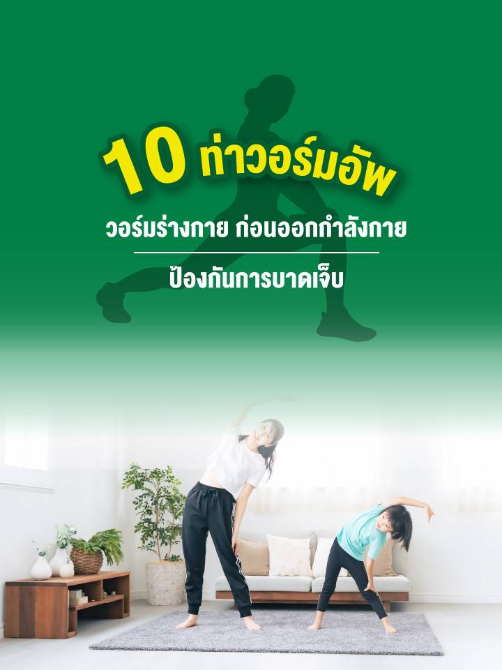 ท่าวอร์มอัพ วอร์มร่างกาย Mobile