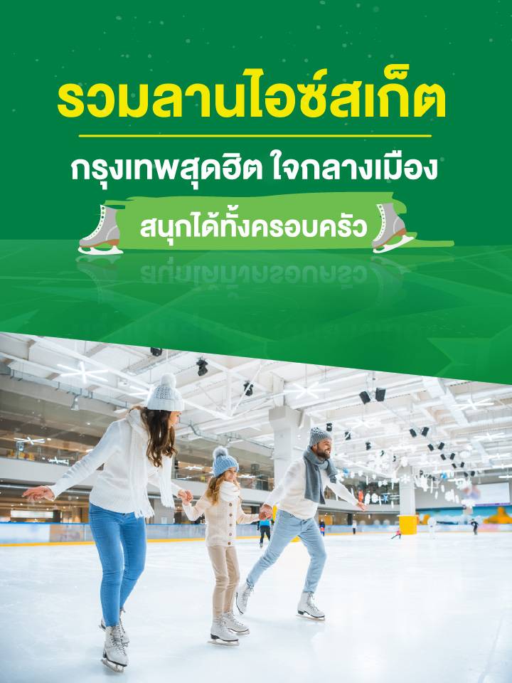 รวมลานไอซ์สเก็ต_กรุงเทพสุดฮิต_ใจกลางเมือง_สนุกได้ทั้งครอบครัว_MB