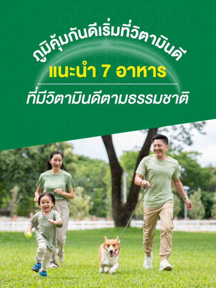 ภูมิคุ้มกันดีเริ่มที่วิตามินดี_แนะนำ 7_อาหารที่มีวิตามินดีตามธรรมชาติ_MB